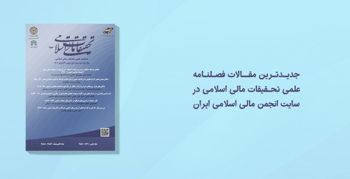 جدیدترین مقالات فصلنامه تحقیقات مالی اسلامی در سایت انجمن