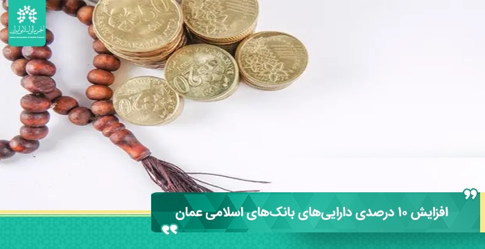 افزایش ۱۰ درصدی دارایی‌های بانک‌های اسلامی عمان