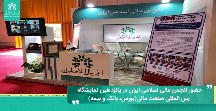 حضور انجمن مالی اسلامی ایران در نمایشگاه بین‌المللی صنعت مالی