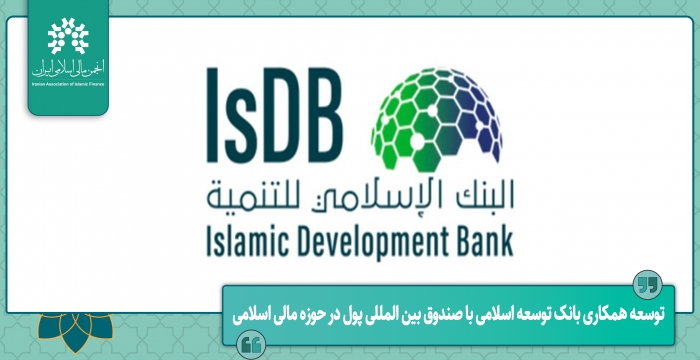 توسعه همکاری بانک توسعه اسلامی با صندوق بین‌المللی پول در حوزه مالی اسلامی
