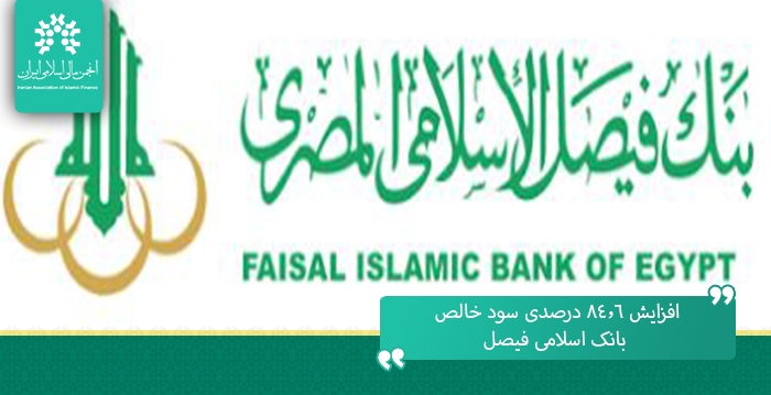 افزایش ۸۴٫۶ درصدی سود خالص بانک اسلامی فیصل