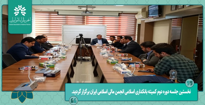 نخستین جلسه دوره دوم کمیته بانکداری اسلامی انجمن مالی اسلامی ایران برگزار گردید.