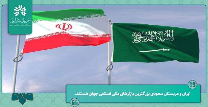ایران و عربستان سعودی بزرگترین بازارهای مالی اسلامی جهان هستند.