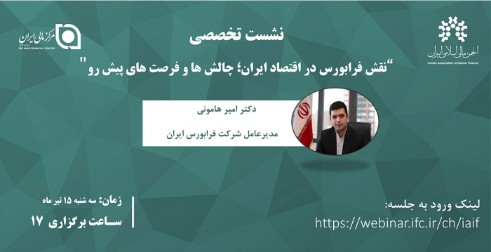 نشست تخصصی نقش فرابورس در اقتصاد ایران، فرصت‌ها و چالش‌های پیش رو