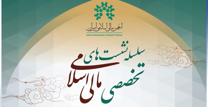 بیست و سومین نشست تخصصی مالی اسلامی برگزار می شود