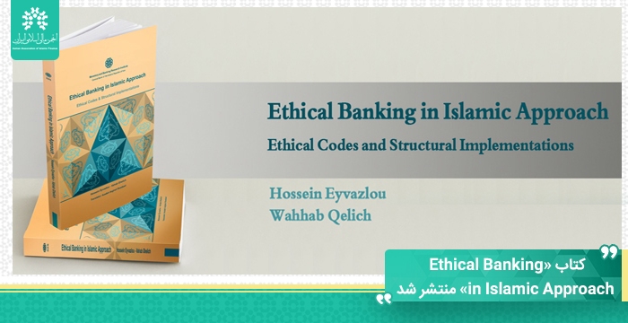 کتاب «Ethical Banking in Islamic Approach» منتشر شد