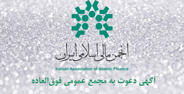آگهی دعوت به مجمع عمومی فوق‌العاده انجمن مالی اسلامی ایران