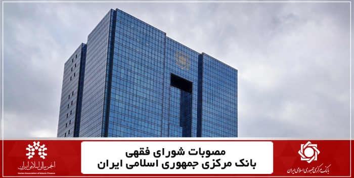 مصوبه هشتاد و پنجمین جلسه شورای فقهی بانک مرکزی ایران