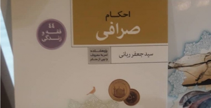 ارائه کتاب احکام صرافی در نمایشگاه قرآن