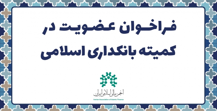 فراخوان عضویت در «کمیته بانکداری اسلامی» انجمن مالی اسلامی ایران