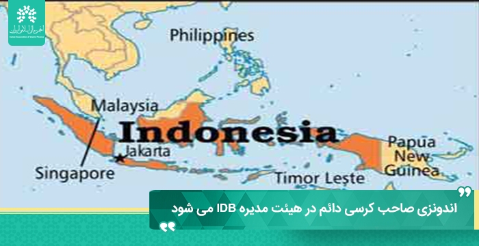 اندونزی صاحب کرسی دائم در هیئت مدیره IDB می شود