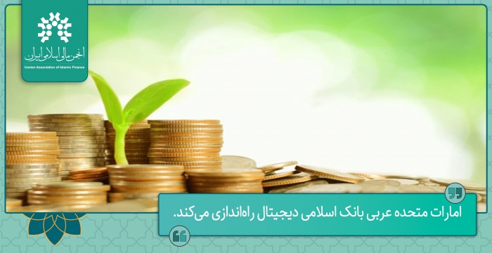 امارات متحده عربی بانک اسلامی دیجیتال راه‌اندازی می‌کند.