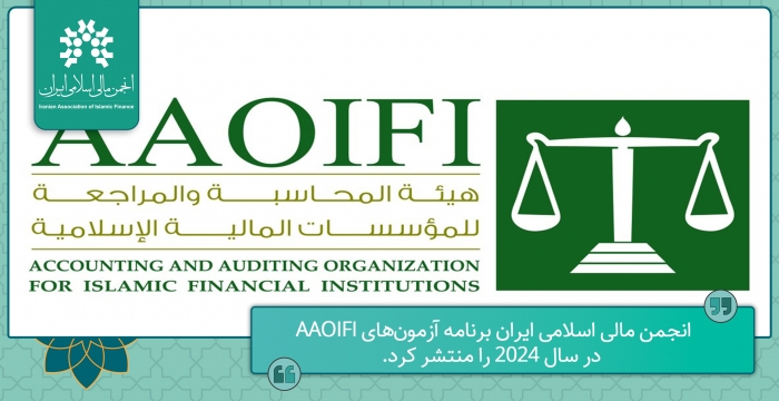 انجمن مالی اسلامی ایران برنامه آزمون‌های AAOIFI در سال ۲۰۲۴ را منتشر کرد.