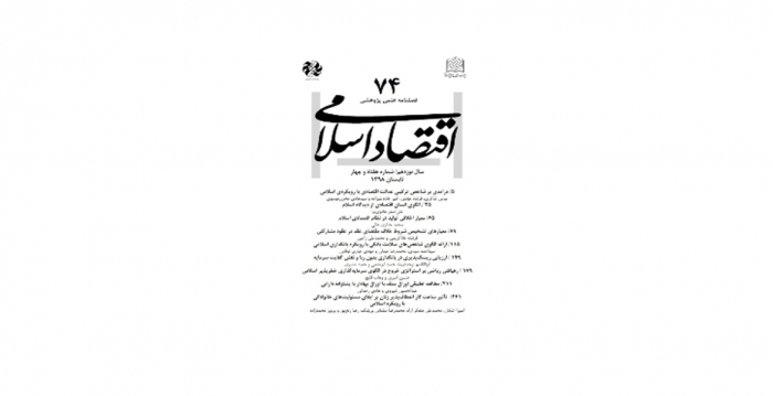 شماره ۷۴ فصلنامه «اقتصاد اسلامی» منتشر شد