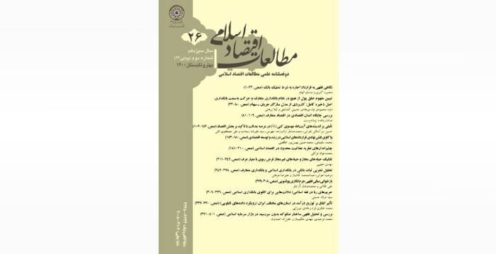 شماره جدید دوفصلنامه مطالعات اقتصاد اسلامی به چاپ رسید.