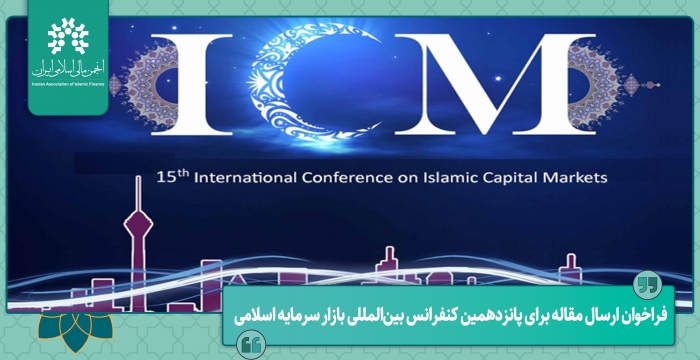 فراخوان ارسال مقاله برای پانزدهمین کنفرانس بین‌المللی بازار سرمایه اسلامی