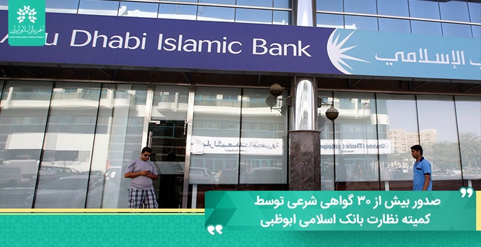 صدور بیش از ۳۰ گواهی شرعی توسط کمیته نظارت بانک اسلامی ابوظبی