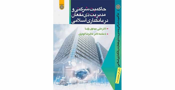 کتاب «حاکمیت شرکتی و مدیریت ذی‌نفعان در بانکداری اسلامی» منتشر شد