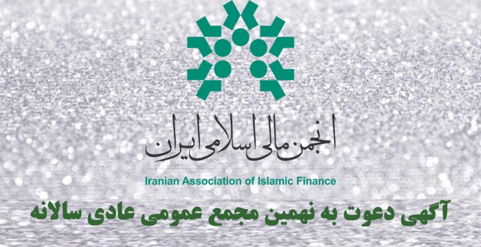 آگهی دعوت به نهمین مجمع عمومی عادی سالانه انجمن مالی اسلامی ایران