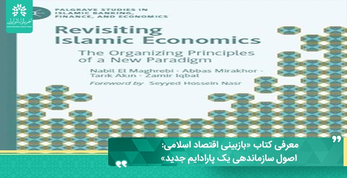 معرفی کتاب «بازبینی اقتصاد اسلامی: اصول سازماندهی یک پارادایم جدید»