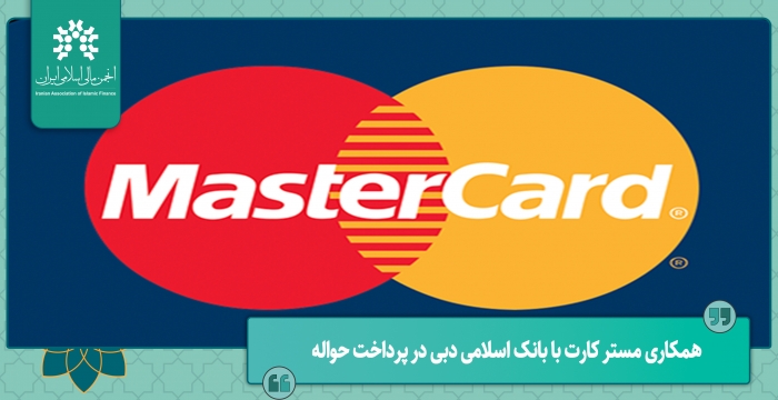 همکاری مستر کارت با بانک اسلامی دبی در پرداخت حواله