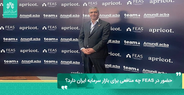 حضور در FEAS چه منافعی برای بازار سرمایه ایران دارد؟