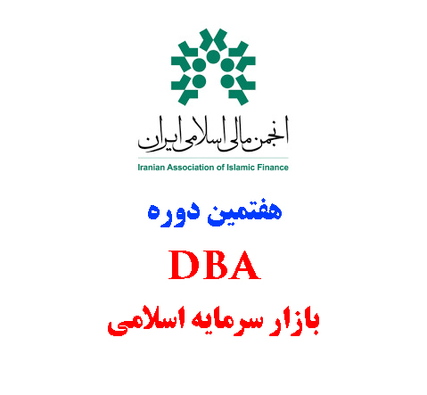 انجمن مالی اسلامی ایران