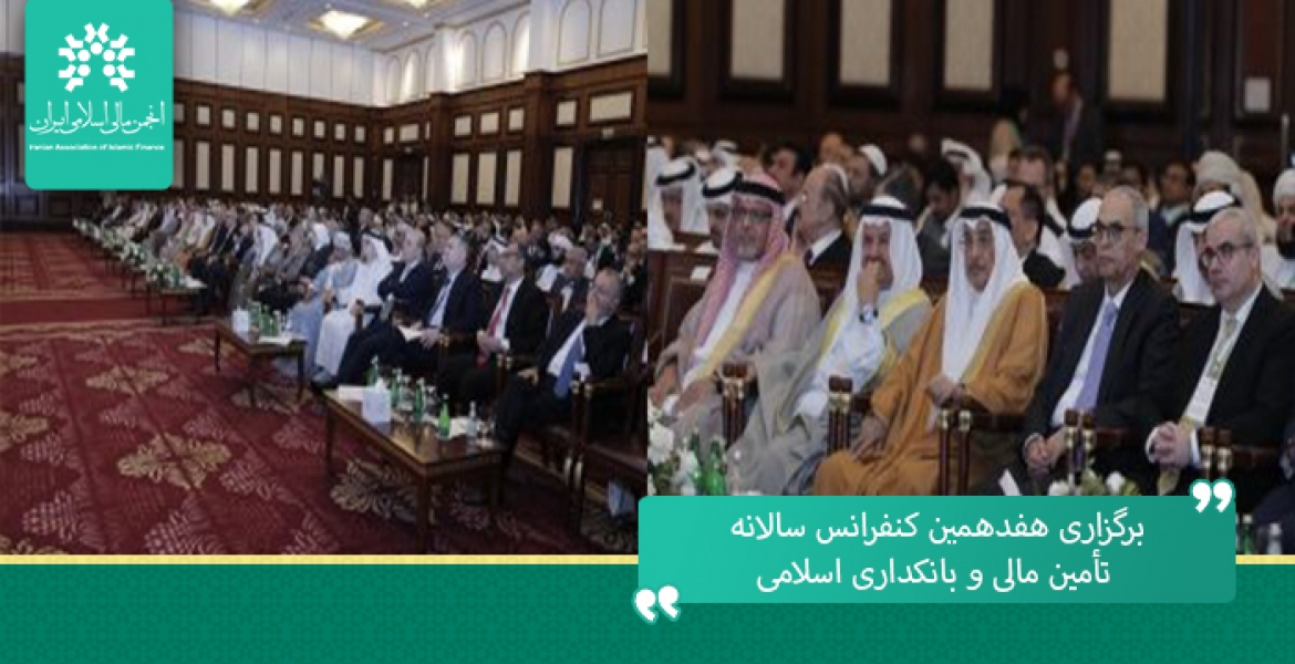 برگزاری هفدهمین کنفرانس سالانه تأمین مالی و بانکداری اسلامی
