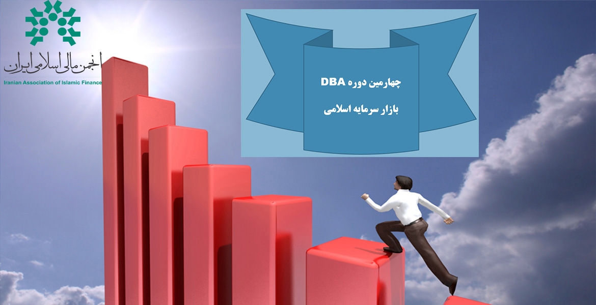 پذیرفته‌شدگان چهارمین دوره DBA بازار سرمایه اسلامی مشخص شدند.