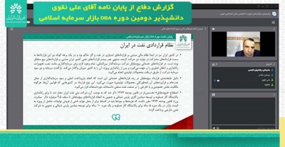 گزارش دفاع از پایان نامه "امکان سنجی استفاده از ابزار‌های مالی اسلامی در قرارداد‌های نفتی"