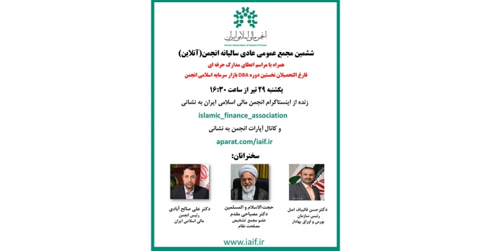 برگزاری آنلاین ششمین مجمع عمومی انجمن مالی اسلامی ایران