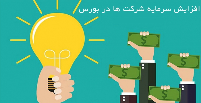 برگزاری هم اندیشی افزایش سرمایه با صرف سهام در بورس تهران