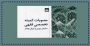 کمیته فقهی سازمان بورس