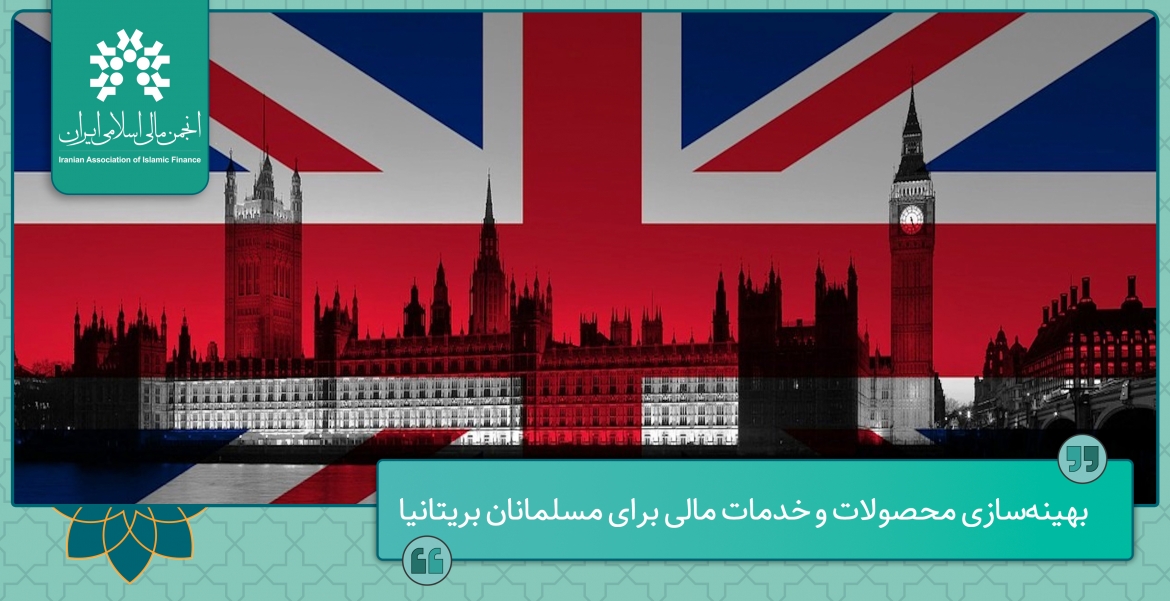 بهینه‌سازی محصولات و خدمات مالی برای مسلمانان بریتانیا