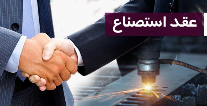 مطالعه تطبیقی حسابداری عقد استصناع در نظام بانکداری ایران و سازمان حسابداری و حسابرسی موسسات مالی اسلامی