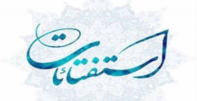 پاسخ رهبر معظم انقلاب به استفتائی درباره «رانت اطلاعاتی در بورس»