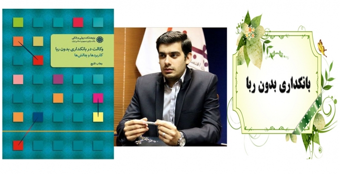 کتاب «وکالت در بانکداری بدون ربا؛ کاربردها و چالش‌ها»
