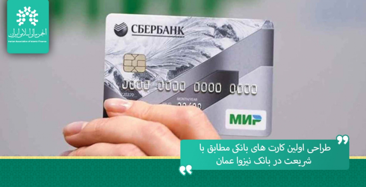 طراحی اولین کارت های بانکی مطابق با شریعت در بانک نیزوا عمان