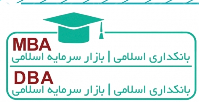 15 شهریور آخرین مهلت ثبت نام در دوره DBA بازار سرمایه اسلامی