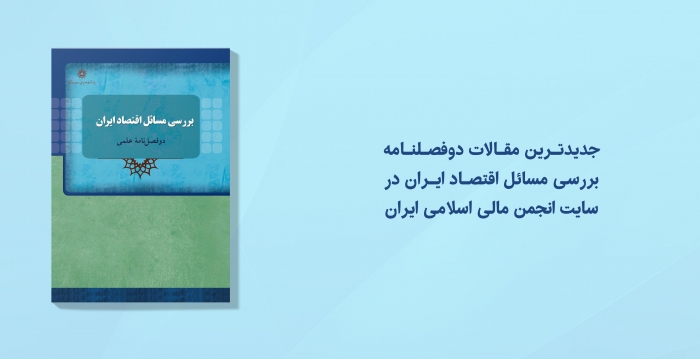 جدیدترین مقالات دوفصلنامه بررسی مسائل اقتصادی ایران در سایت انجمن