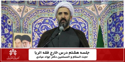 جلسه هشتم درس خارج فقه الربای کاربردی حجت السلام و المسلمین جواد عبادی