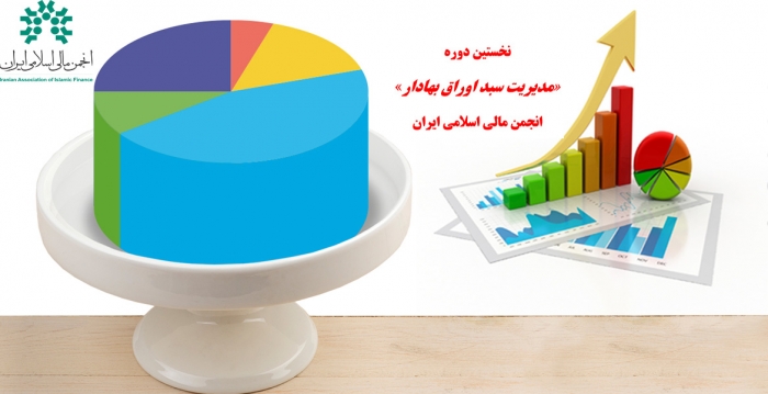 نخستین دوره مدیریت سبد اوراق بهادار انجمن مالی اسلامی ایران از دهم مهرماه آغاز می شود.