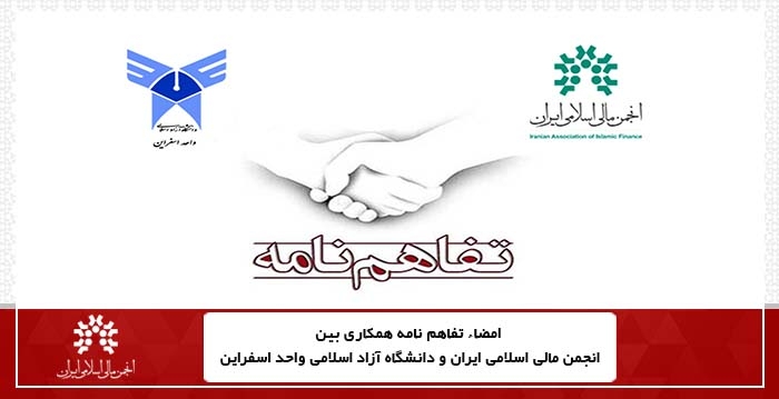 امضای تفاهم نامه انجمن مالی اسلامی و دانشگاه آزاد اسلامی واحد اسفراین در انتشار فصلنامه علمی پیشرفت‌های مالی و سرمایه گذاری