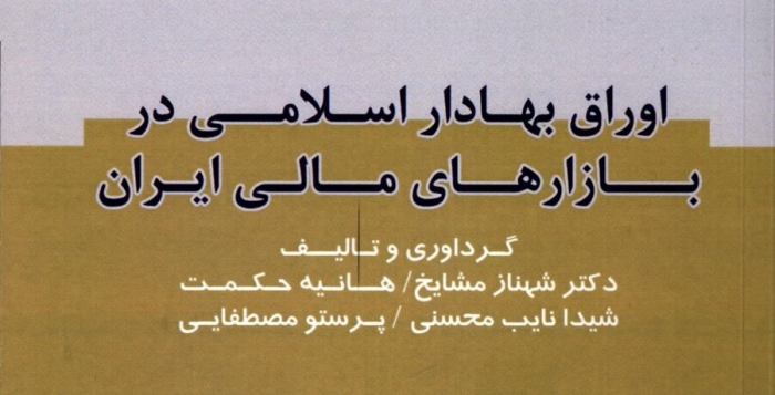 کتاب «اوراق بهادار اسلامی در بازارهای مالی ایران» به کتابخانه سازمان بورس رفت