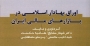 کتاب «اوراق بهادار اسلامی در بازارهای مالی ایران» به کتابخانه سازمان بورس رفت