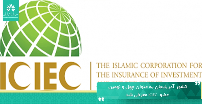کشور آذربایجان به عنوان چهل و نهمین عضو  ICIEC معرفی شد