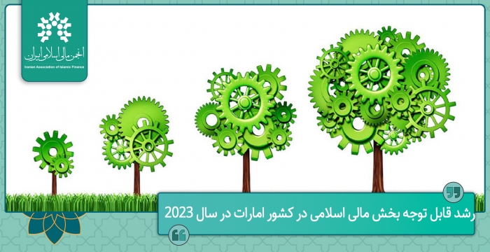 رشد قابل توجه بخش مالی اسلامی در کشور امارات در سال 2023