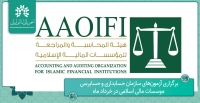 برگزاری آزمون‌های سازمان حسابداری و حسابرسی موسسات مالی اسلامی در خرداد ماه