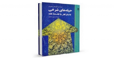 کتاب «حیله‌های شرعی ناسازگار با فلسفه فقه»