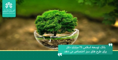 بانک توسعه اسلامی ۲۴ میلیارد دلار برای طرح های سبز اختصاص می دهد